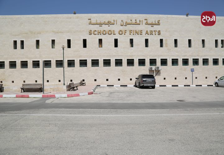 مبنى كلية الفنون الجميلة