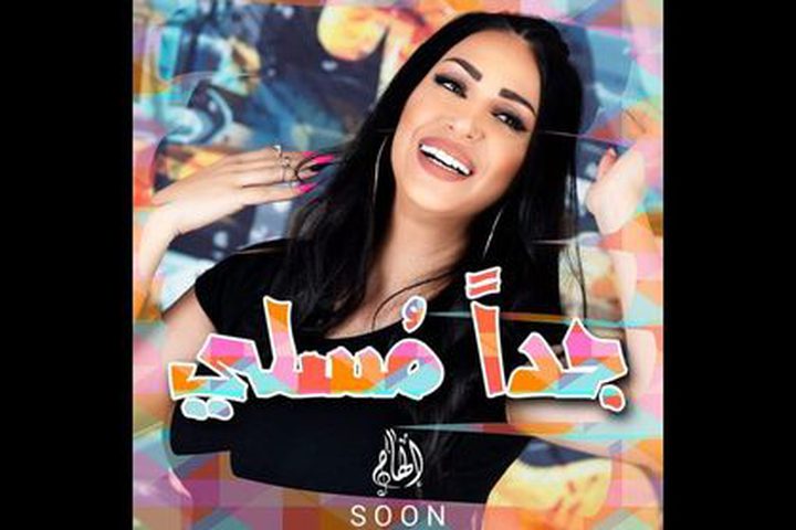 “جدا مُسَلِّي”... فنانة فلسطينية تطرح أغنية باللهجة الخليجية