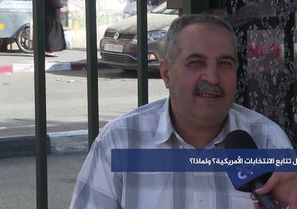 هل تتابع الانتخابات الأمريكية؟ولماذا؟