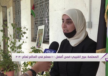 المعلمة عبير اقنيبي ضمن أفضل 100 معلم في العالم لعام 2020