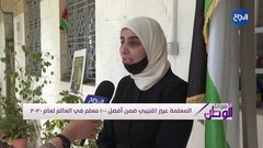 المعلمة عبير اقنيبي ضمن أفضل 100 معلم في العالم لعام 2020