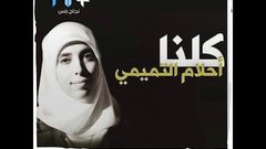 من قطع اتصال أحلام التميمي؟