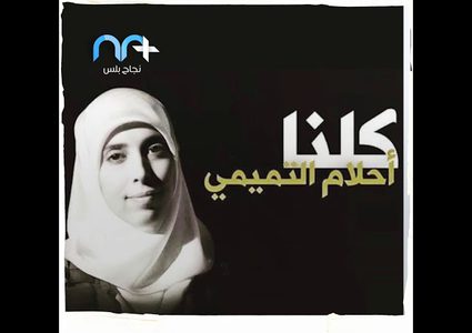 من قطع اتصال أحلام التميمي؟