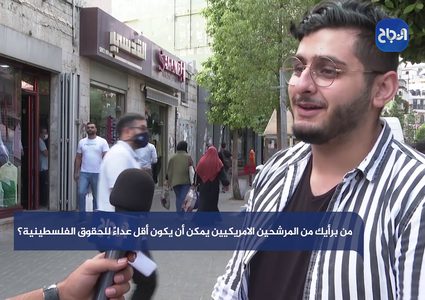 مَن المرشح الأمريكي الذي يمكن أن يكون أقل عداءً للحق الفلسطيني؟