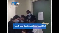 إبنة الأسير ماهر الأخرس تصرخ في وجه السجانين