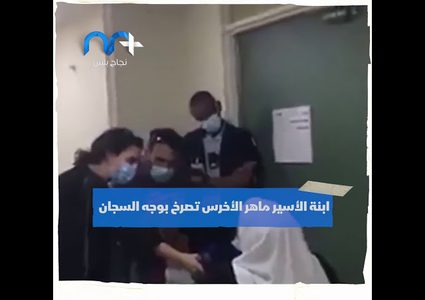 إبنة الأسير ماهر الأخرس تصرخ في وجه السجانين