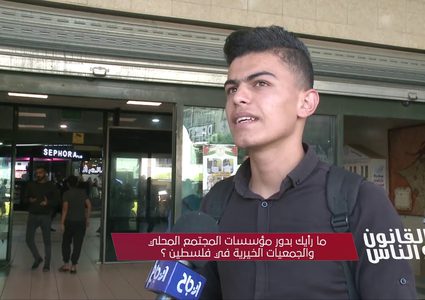 ما رأيك بدور مؤسسات المجتمع المدني والجمعيات الخيرية في فلسطين؟