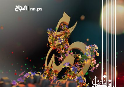 النجاح تهنئكم بذكرى المولد النبوي الشريف