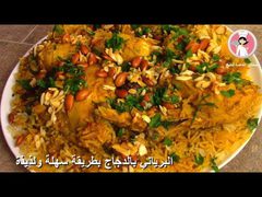 طريقة اعداد البرياني بالدجاج