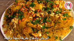 طريقة اعداد البرياني بالدجاج