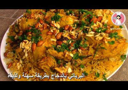طريقة اعداد البرياني بالدجاج