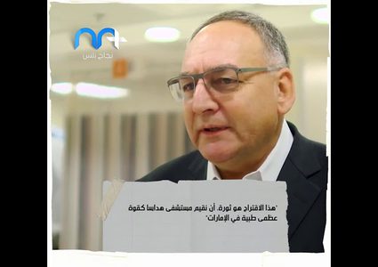 مستشفى هداسا الاسرائيلي يسعى لفتح فرع له في دبي