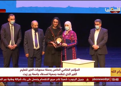 جمعية أصدقاء جامعة بيرزيت تختتم حملة "سحوبات الخير لتعليم الغير"