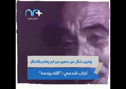 64 عامًا على مجزرة كفر قاسم .. جرح بالكف لا يبرأ