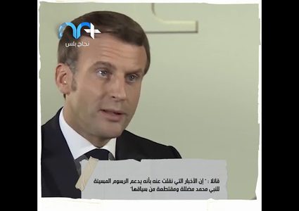 ماكرون يرضخ ويتراجع عن تأييده للرسوم المسيئة