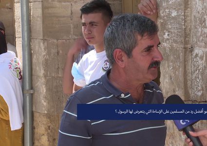 ما هو أفضل رد على الإساءة التي يتعرض لها الرسول؟