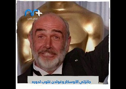 رحيل بطل "جيمس بوند" بعد معاناة مع الزهايمر