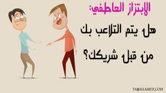 أخصائية اجتماعية تتحدث عن الابتزاز العاطفي وانعكاساته