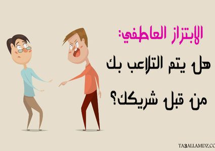 أخصائية اجتماعية تتحدث عن الابتزاز العاطفي وانعكاساته