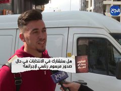 هل ستشارك بالانتخابات في حال صدور مرسوم رئاسي لاجرائها؟
