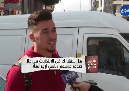 هل ستشارك بالانتخابات في حال صدور مرسوم رئاسي لاجرائها؟