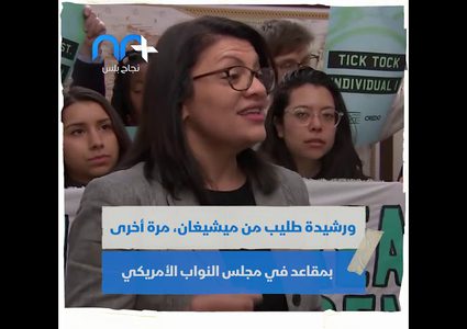 فلسطينية تنضم لرشيدة طليب وإلهان عمر بمجلس النواب الأمريكي