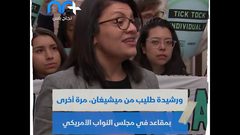 فلسطينية تنضم لرشيدة طليب وإلهان عمر بمجلس النواب الأمريكي