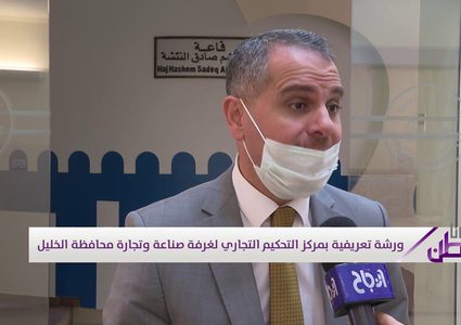 ورشة تعريفية بمركز التحكيم التجاري لغرفة صناعة وتجارة الخليل