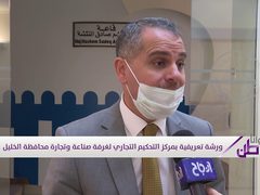 ورشة تعريفية بمركز التحكيم التجاري لغرفة صناعة وتجارة الخليل