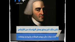 لماذا يسمح للرئيس الأمريكي بالترشح لولايتين رئاسيتين فقط؟