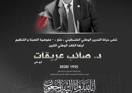 جامعة النجاح تنعى أمين سر اللجنة التنفيذية د.صائب عريقات