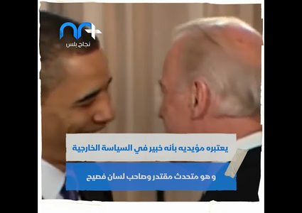 من هو جو بايدن الرئيس الأمريكي الجديد؟