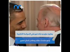 من هو جو بايدن الرئيس الأمريكي الجديد؟