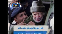 يحيي الفلسطينييون الذكرى الـ 16 لإستشهاد القائد ياسرعرفات