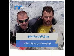 على ماذا يحصل الرئيس الأمريكي بعد مغادرة البيت الأبيض؟