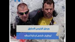 على ماذا يحصل الرئيس الأمريكي بعد مغادرة البيت الأبيض؟