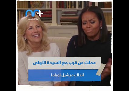 ما لا تعرفه عن السيدة الأولى الجديدة للبيت الأبيض