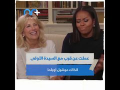ما لا تعرفه عن السيدة الأولى الجديدة للبيت الأبيض