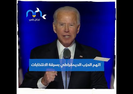 ترامب يبدأ معركته القضائية ضد نتائج الانتخابات الرئاسية