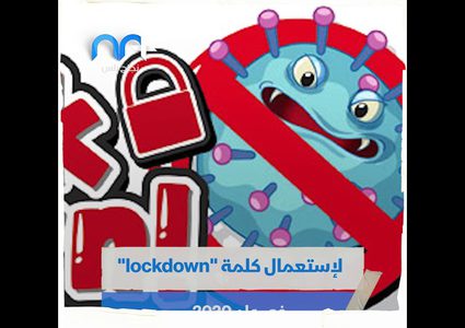 ما هي الكلمة الأكثر شهرة في عام 2020؟