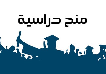 منح دراسية جديدة للبكالوريس والدراسا العليا