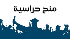 منح دراسية جديدة للبكالوريس والدراسا العليا