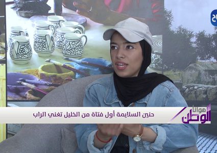حنين السلايمة أول فتاة من الخليل تغني الراب