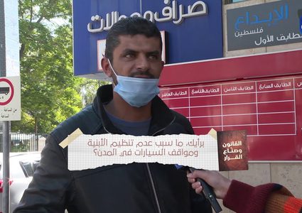 ما سبب عدم تنظيم الأبنية ومواقف السيارات في المدن؟