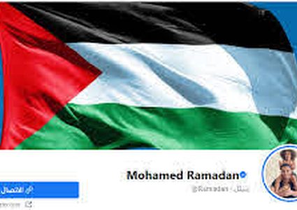 محمد رمضان ينشر صورة العلم الفلسطيني عبر حسابه الرسمي