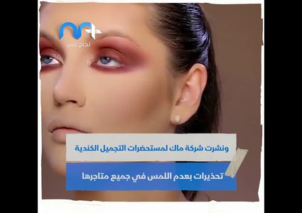 كيف أثرت جائحة كورونا على صناعة مستحضرات التجميل؟