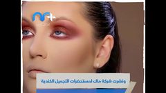 كيف أثرت جائحة كورونا على صناعة مستحضرات التجميل؟