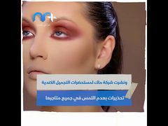 كيف أثرت جائحة كورونا على صناعة مستحضرات التجميل؟