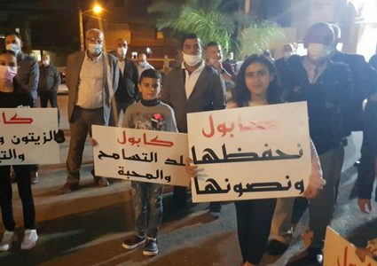 وقفة احتجاجيّة ضد أحداث العنف في كابول