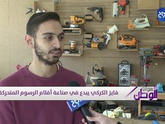 فايز الكركي من الخليل موهوب بفن "الانميشن" وتحريك الدمى باحتراف